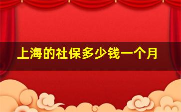 上海的社保多少钱一个月