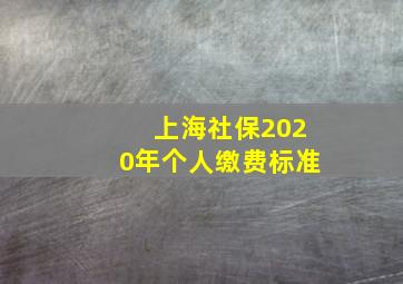 上海社保2020年个人缴费标准