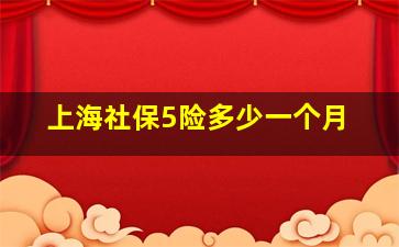 上海社保5险多少一个月