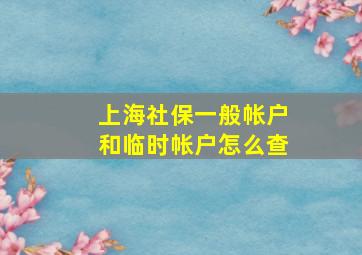 上海社保一般帐户和临时帐户怎么查