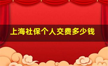 上海社保个人交费多少钱