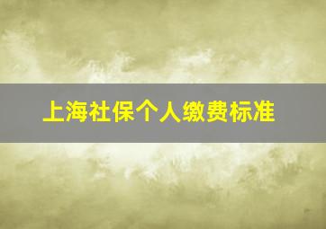 上海社保个人缴费标准