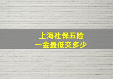 上海社保五险一金最低交多少