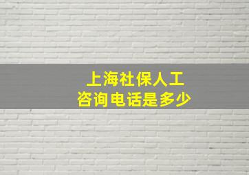 上海社保人工咨询电话是多少