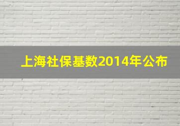 上海社保基数2014年公布