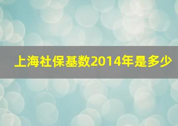 上海社保基数2014年是多少