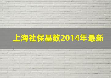 上海社保基数2014年最新