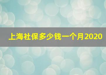 上海社保多少钱一个月2020