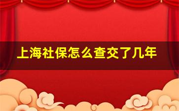 上海社保怎么查交了几年