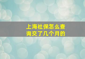 上海社保怎么查询交了几个月的