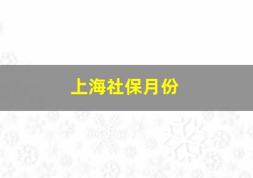 上海社保月份