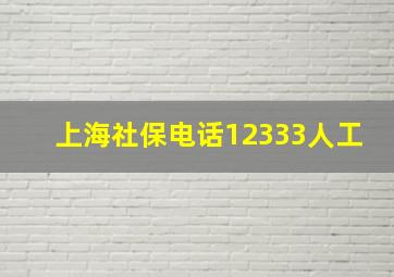 上海社保电话12333人工