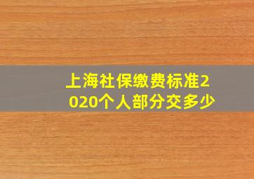 上海社保缴费标准2020个人部分交多少