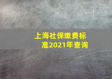 上海社保缴费标准2021年查询