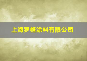 上海罗格涂料有限公司