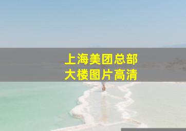 上海美团总部大楼图片高清