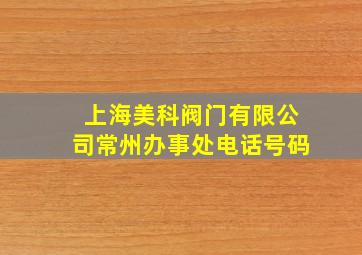 上海美科阀门有限公司常州办事处电话号码