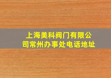 上海美科阀门有限公司常州办事处电话地址