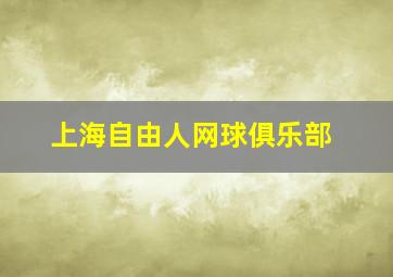 上海自由人网球俱乐部