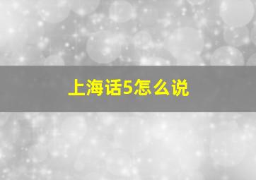 上海话5怎么说