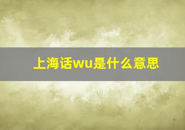 上海话wu是什么意思