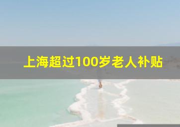 上海超过100岁老人补贴