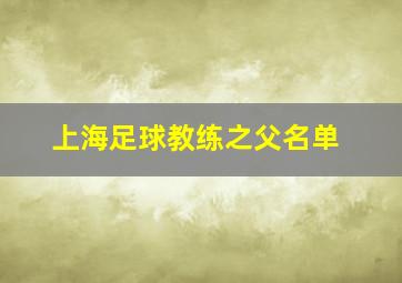 上海足球教练之父名单