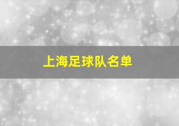 上海足球队名单