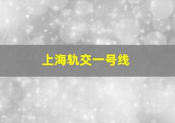 上海轨交一号线