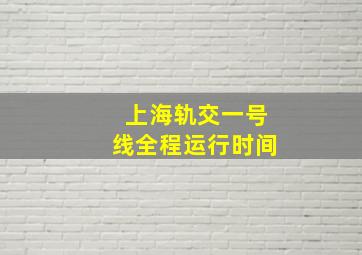 上海轨交一号线全程运行时间