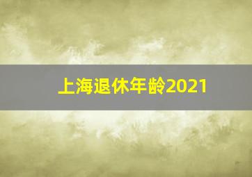 上海退休年龄2021