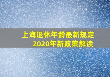 上海退休年龄最新规定2020年新政策解读