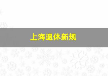 上海退休新规