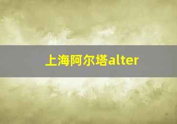 上海阿尔塔alter