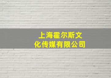 上海霍尔斯文化传媒有限公司