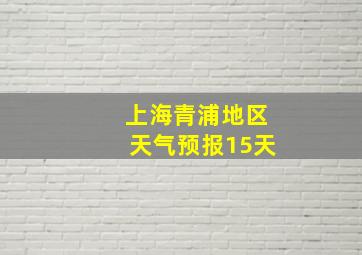 上海青浦地区天气预报15天