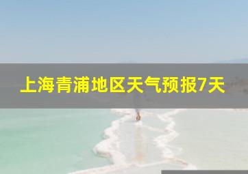 上海青浦地区天气预报7天