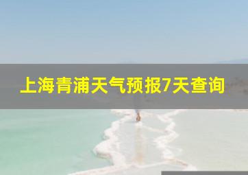 上海青浦天气预报7天查询