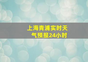 上海青浦实时天气预报24小时