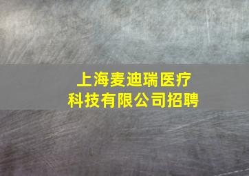 上海麦迪瑞医疗科技有限公司招聘