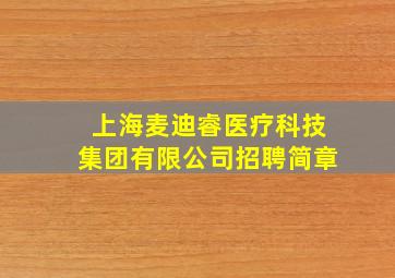 上海麦迪睿医疗科技集团有限公司招聘简章