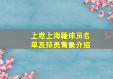 上港上海籍球员名单及球员背景介绍