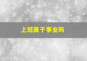 上班属于事业吗