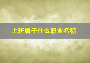 上班属于什么职业名称