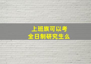 上班族可以考全日制研究生么