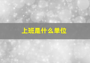 上班是什么单位