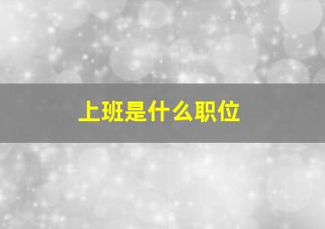 上班是什么职位