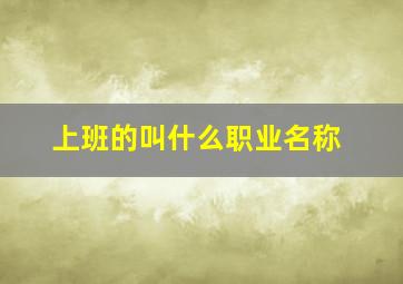 上班的叫什么职业名称