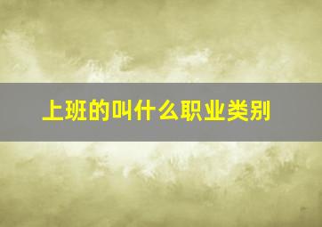 上班的叫什么职业类别