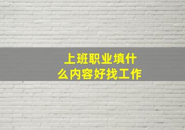 上班职业填什么内容好找工作